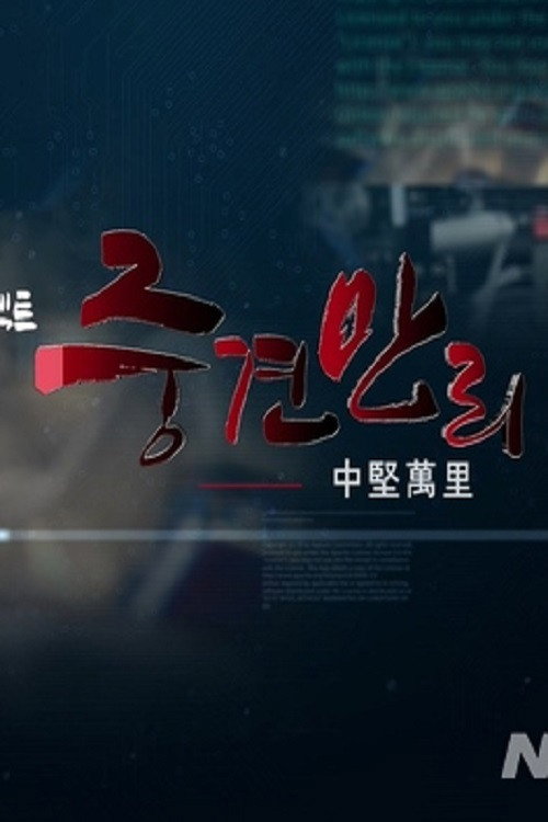 KBS 기술강국 프로젝트 중견만리电影海报