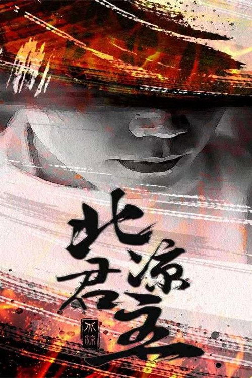 北凉君主电影海报
