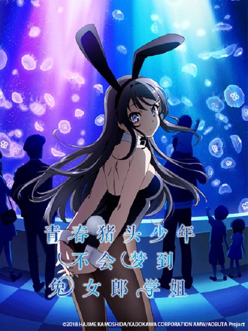 青春猪头少年不会梦到兔女郎学姐电影海报