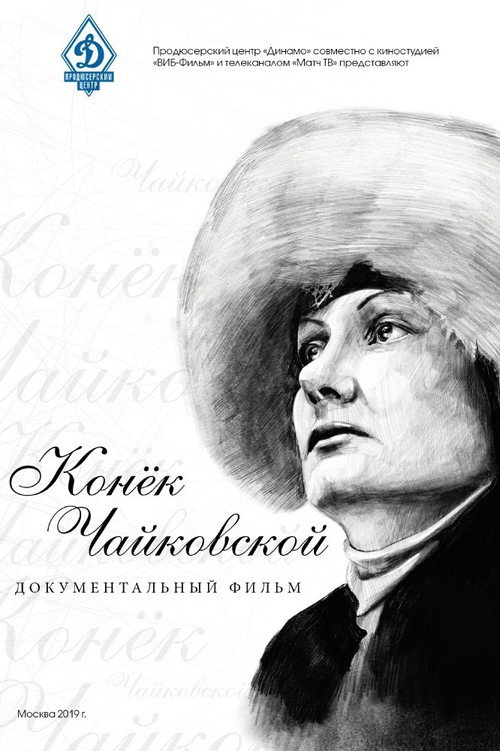 Конёк Чайковской's poster