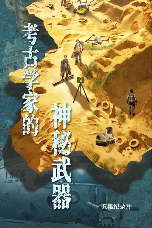 考古学家的神秘武器电影海报