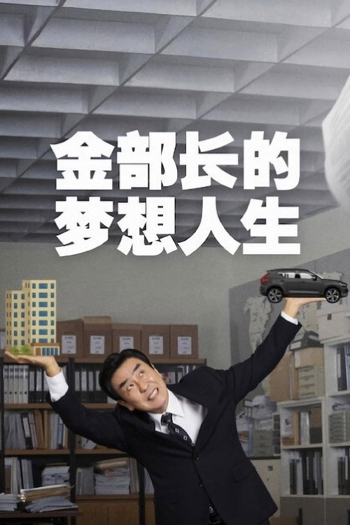 金部长的梦想人生电影海报