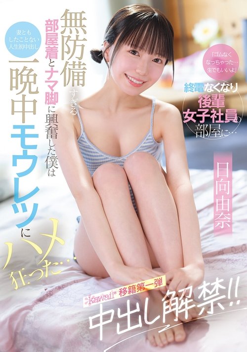 「ゴムなくなっちゃった…生でもいいよ」終電なくなり後輩女子社員の部屋に… 無防備すぎる部屋着とナマ脚に興奮した僕は妻ともしたことない人生初中出し 一晩中モウレツにハメ狂った… Poster
