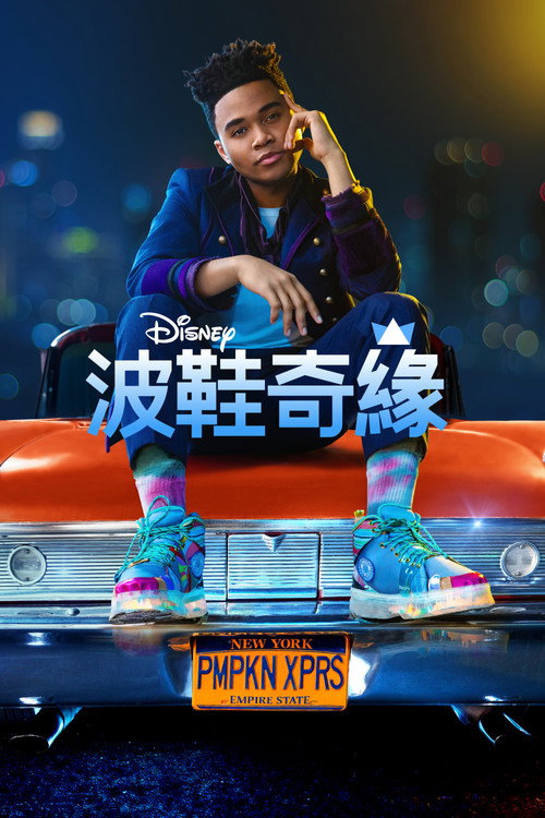 球鞋灰姑娘电影海报