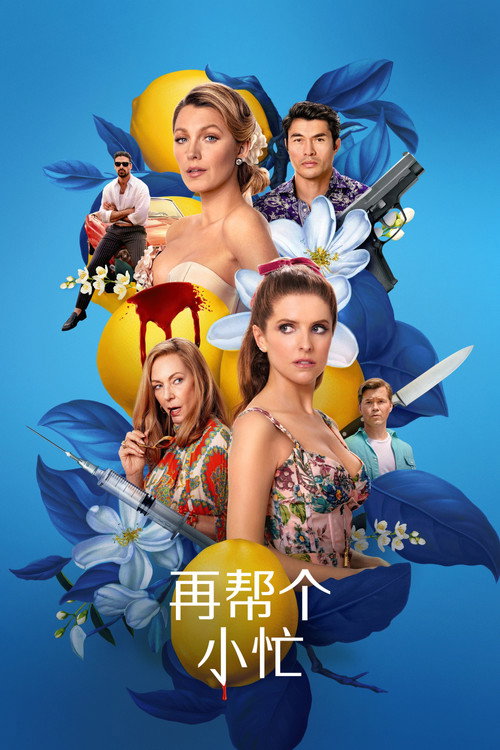 再帮个小忙电影海报