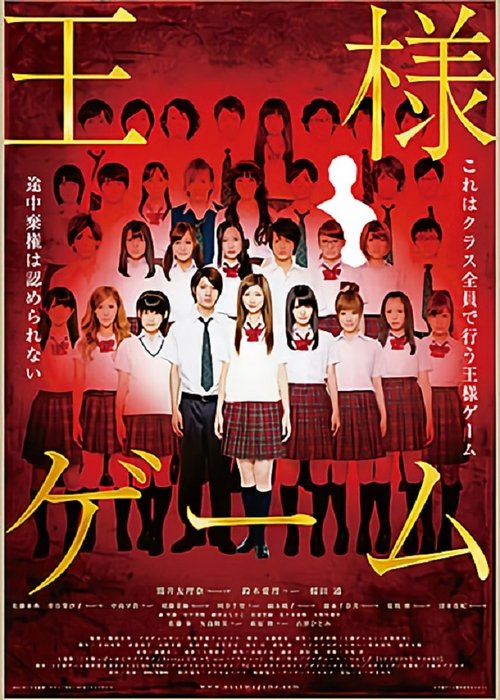 王様ゲーム 2011