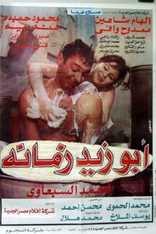 Ver Pelical أبو زيد زمانه (1995) Gratis en línea