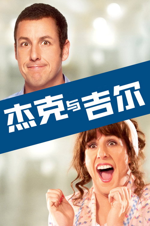 杰克与吉尔电影海报