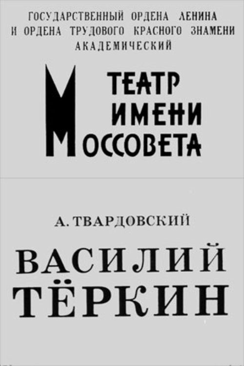 Vasiliy Tyorkin Poster