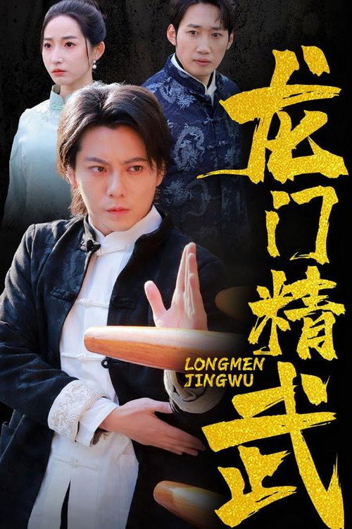 龙门精武电影海报