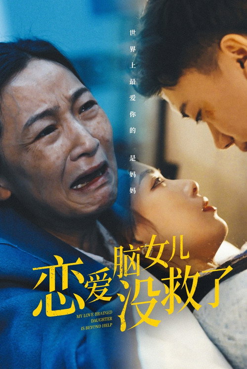 恋爱脑女儿没救了电影海报