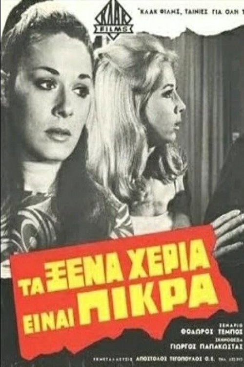Τα Ξένα Χέρια Είναι Πικρά Poster