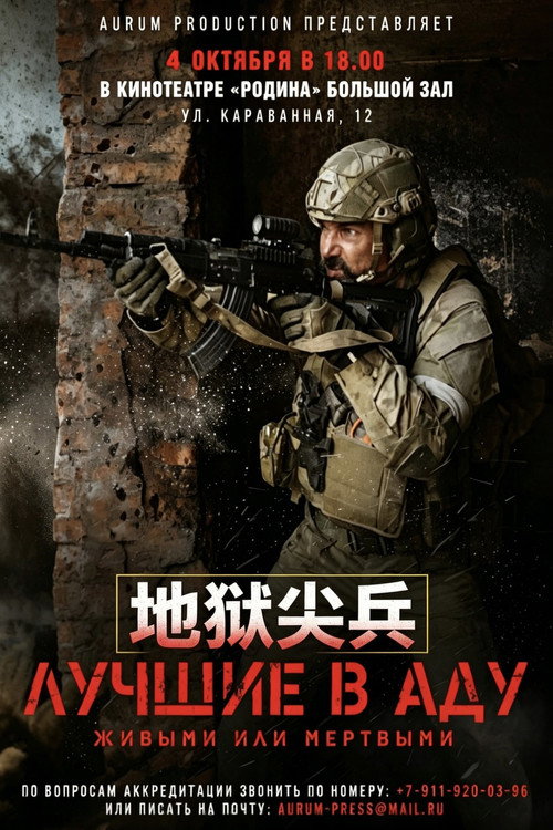 地狱尖兵电影海报