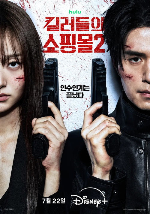 킬러들의 쇼핑몰 2电影海报