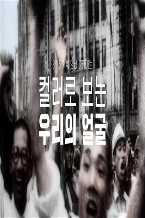컬러로 보는 우리의 얼굴电影海报
