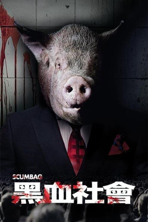 黑血社会电影海报