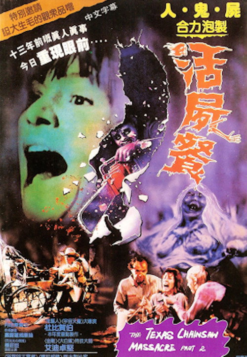 德州电锯杀人狂2电影海报