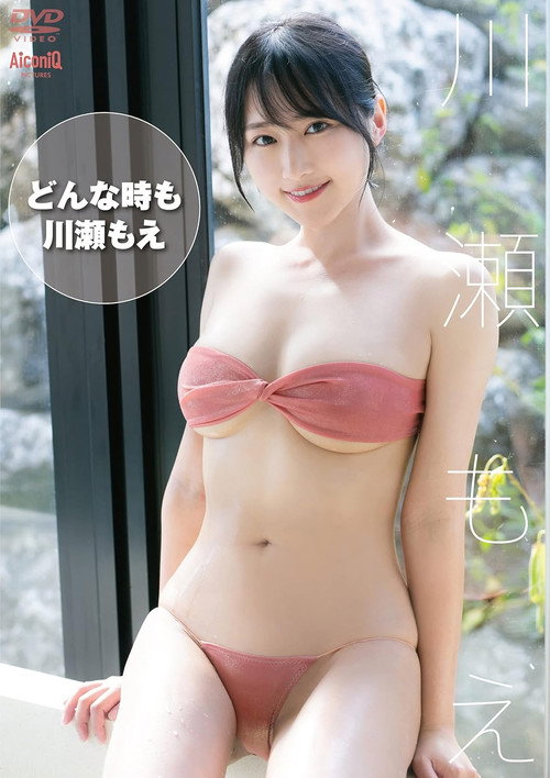 川瀬もえ どんな時も's poster