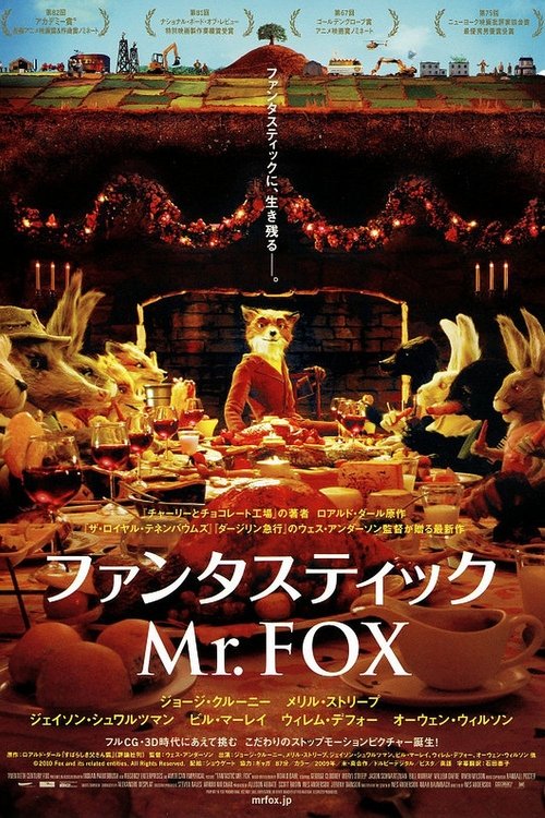 ファンタスティック Mr.FOX 2009 映画ダウンロード