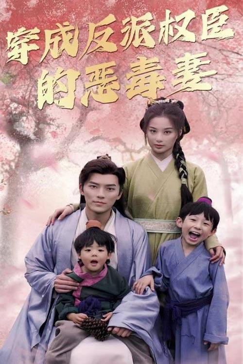 穿成反派权臣的恶毒妻电影海报
