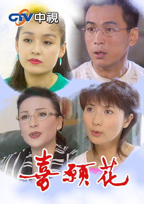 喜愿花电影海报