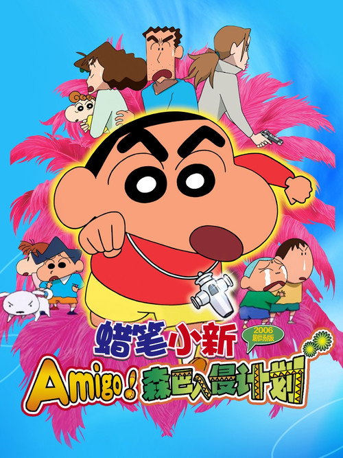 蜡笔小新：Amigo！森巴入侵计划电影海报