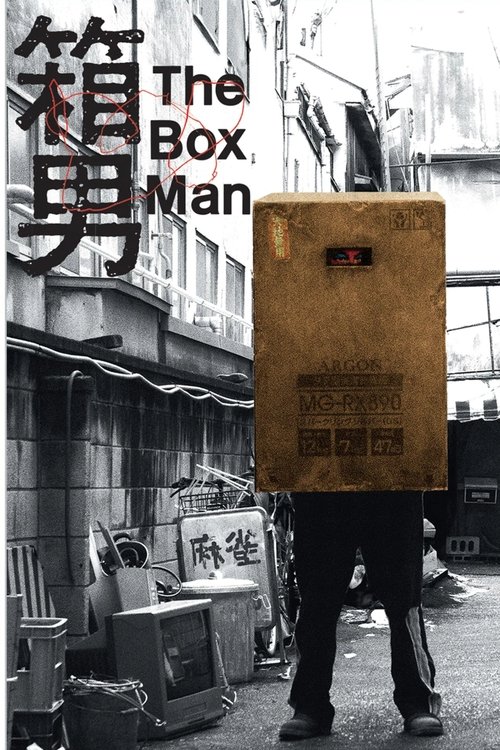 箱男 poster