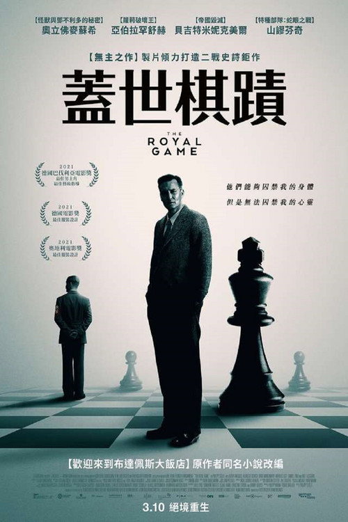 象棋的故事电影海报