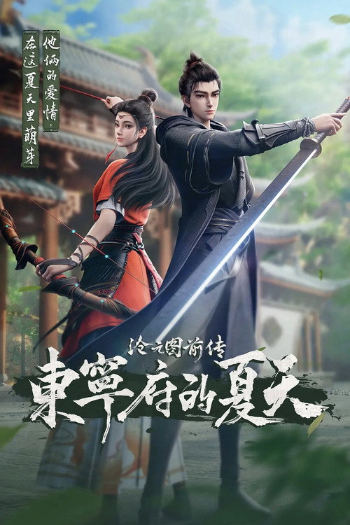 沧元图前传：东宁府的夏天电影海报