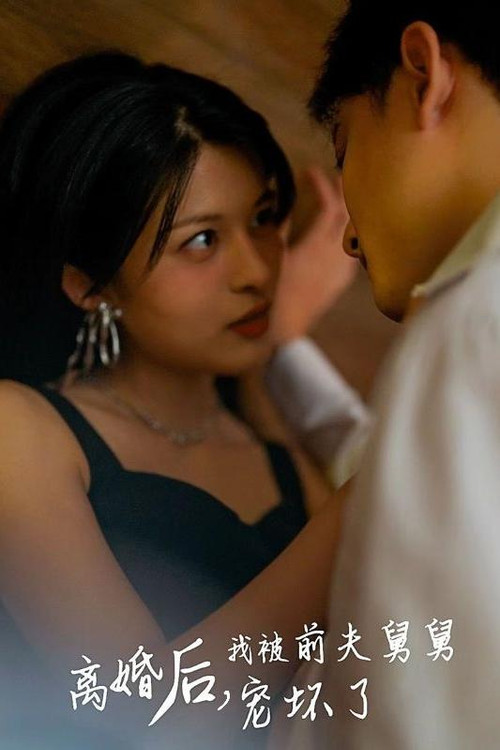 离婚后，我被前夫舅舅宠坏了电影海报