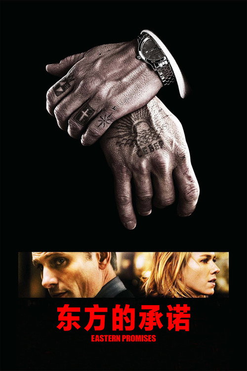 东方的承诺电影海报