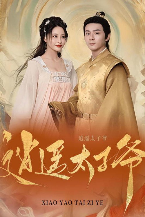 逍遥太子爷海报