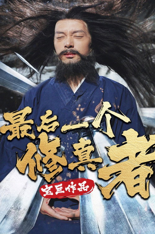 最后一个修真者电影海报