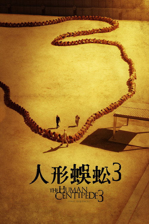 人体蜈蚣3电影海报