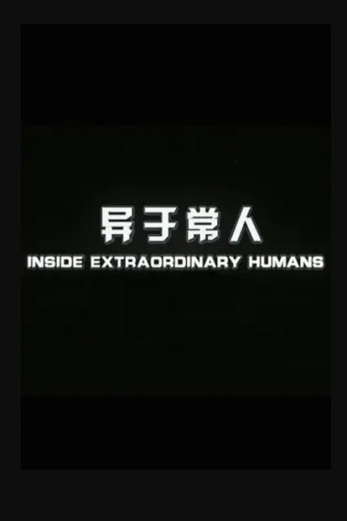 异于常人电影海报