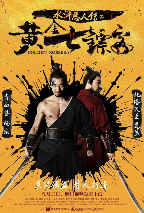 Golden Robbers poster 2