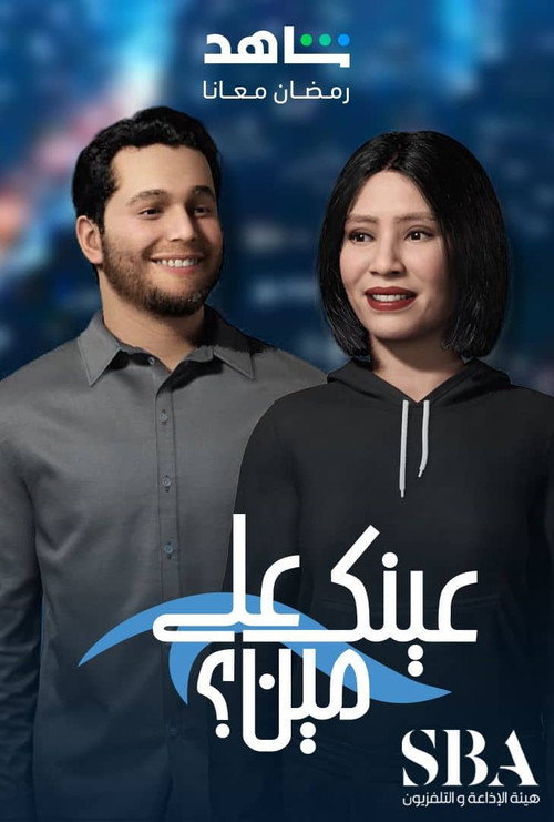 عينك على مين电影海报