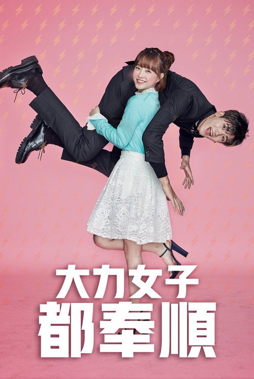 大力女子都奉顺电影海报