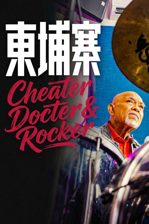 《电诈 摇滚 吴哥窟》 Poster