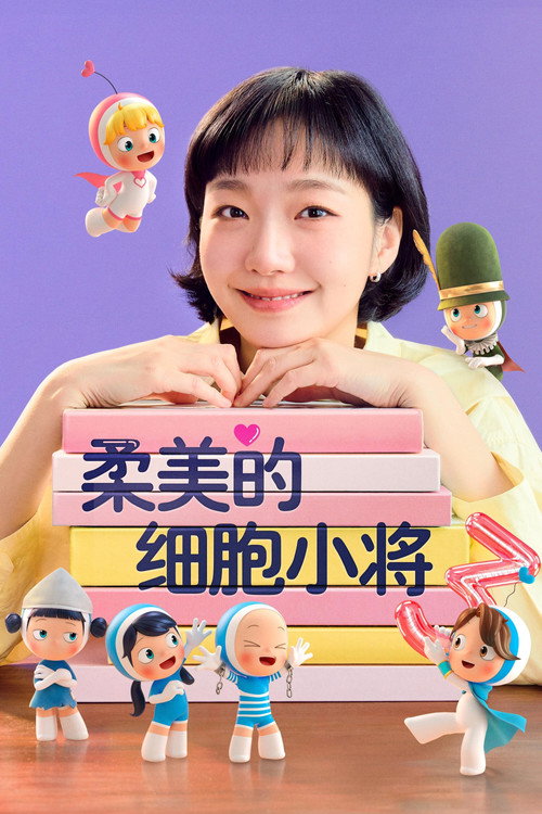 柔美的细胞小将电影海报