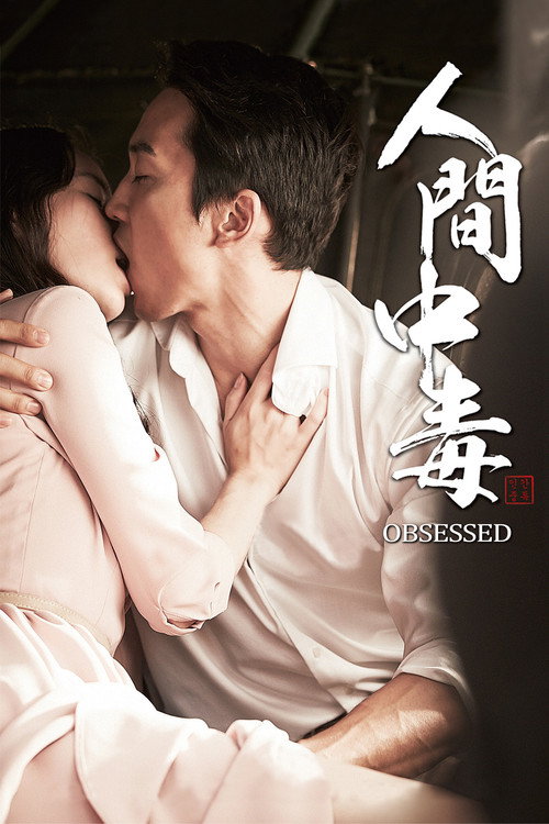 人间中毒电影海报