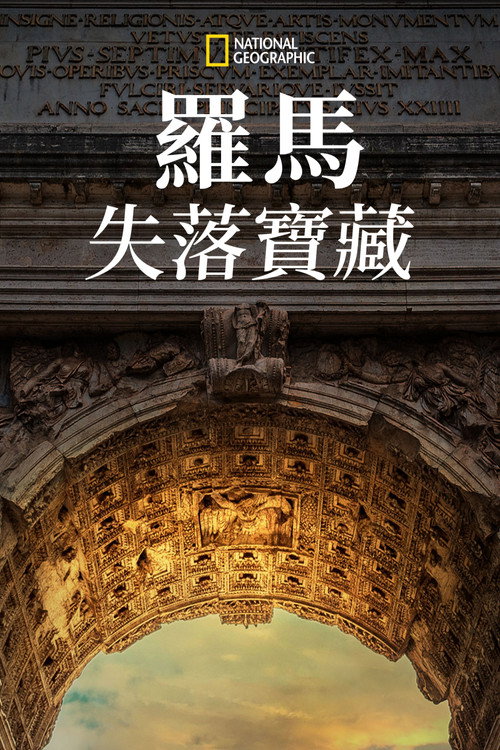 罗马失落宝藏电影海报