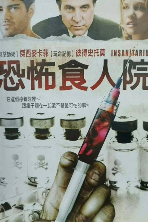 疗养院电影海报