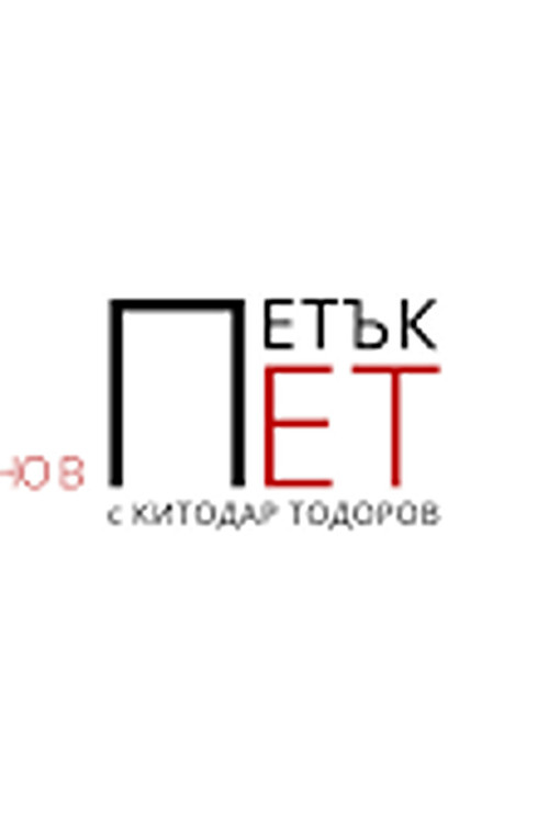 Petak Pet电影海报