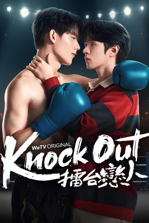 擂台恋人电影海报