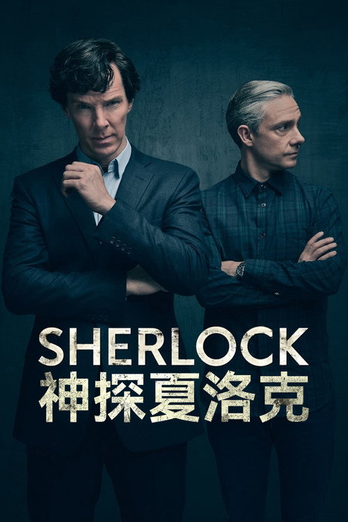 神探夏洛克电影海报