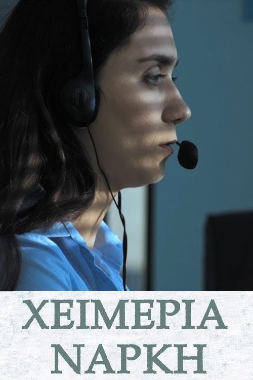 Χειμερία Νάρκη Poster