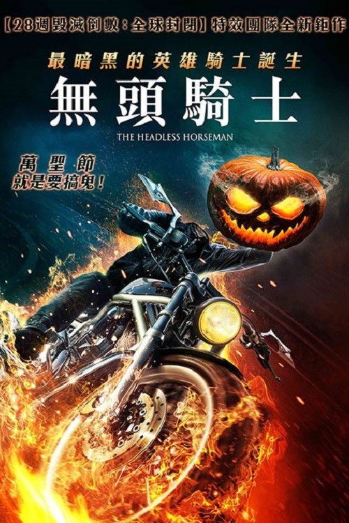 无头骑士电影海报