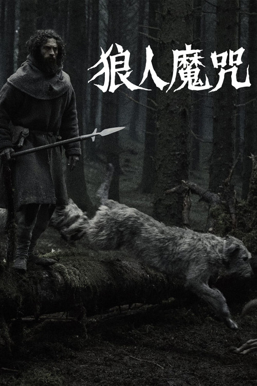 狼人魔咒电影海报