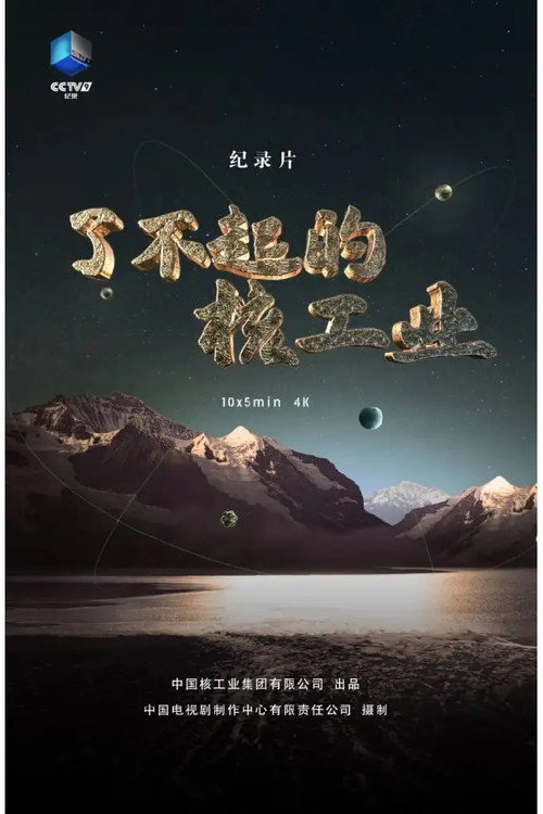 了不起的核工业电影海报